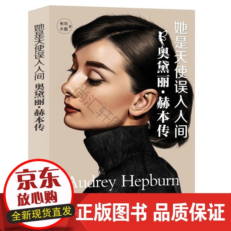 她是天使误入人间：奥黛丽 赫本传 灵魂深处的优雅奥黛丽赫本传 人物传记影视明星奥黛丽赫本书
