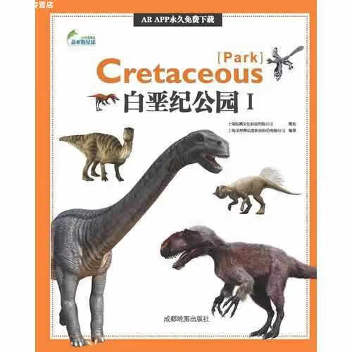 AR全息绘本盖亚斯星球·白垩纪公园Ⅰ 成都地图出版社 成都地图出版社 9787555704003