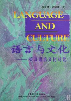 语言与文化:英汉语言文化对比