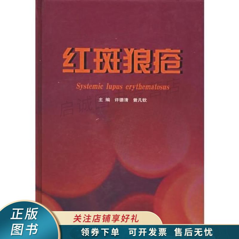 上新   红斑狼疮 曾凡钦 【稀缺图书,放心购买】