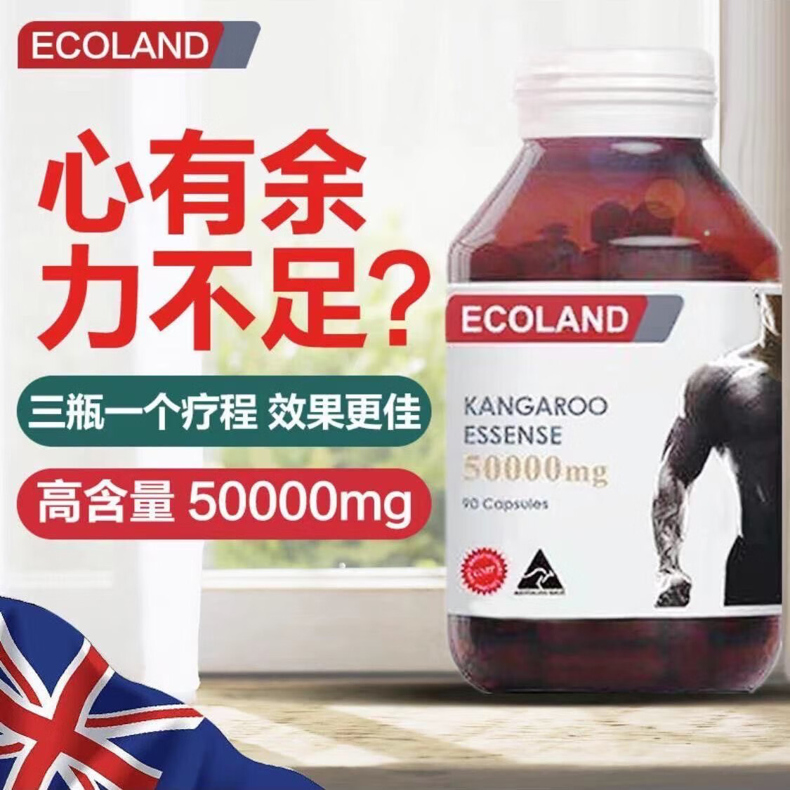 黄辅堂ecoland红袋鼠精胶囊加强版男性滋补提升活力肾精力玛咖滋补