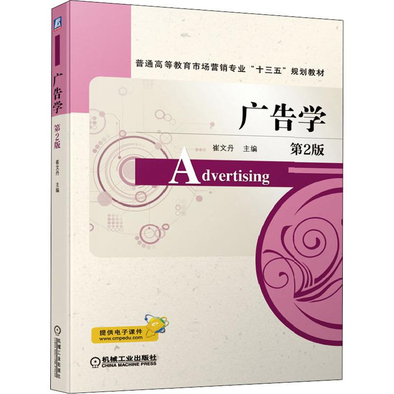 广告学 第2版