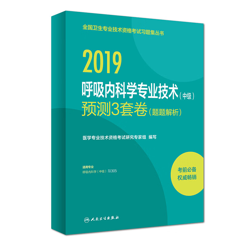 执业医师2019 人卫版 全国卫生专业职称技术资格证考试 习题 呼吸内科学专业技术（中级）预测3套卷（题题解析）