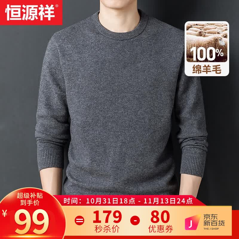 恒源祥100%纯羊毛衫男秋冬季圆领休闲中青年男士毛衣纯色保暖打底针织衫怎么看?