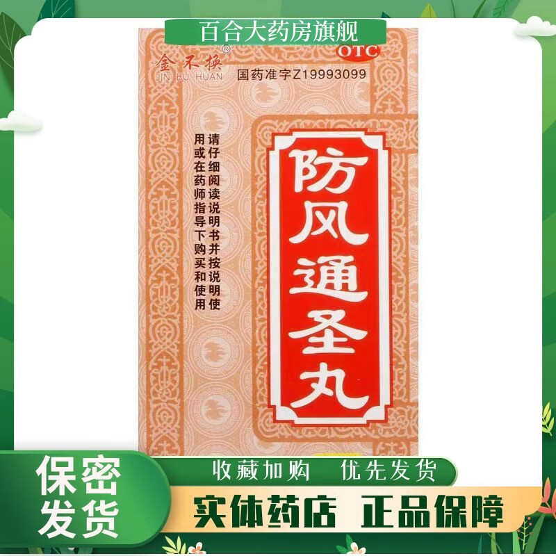 [金不换] 防风通圣丸(浓缩丸) 200丸/盒 解表通里清热解毒荨麻疹湿疹 1盒装