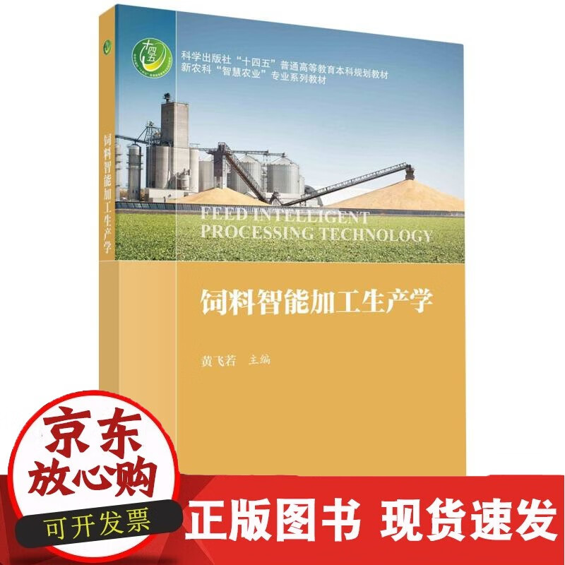 饲料智能加工生产学