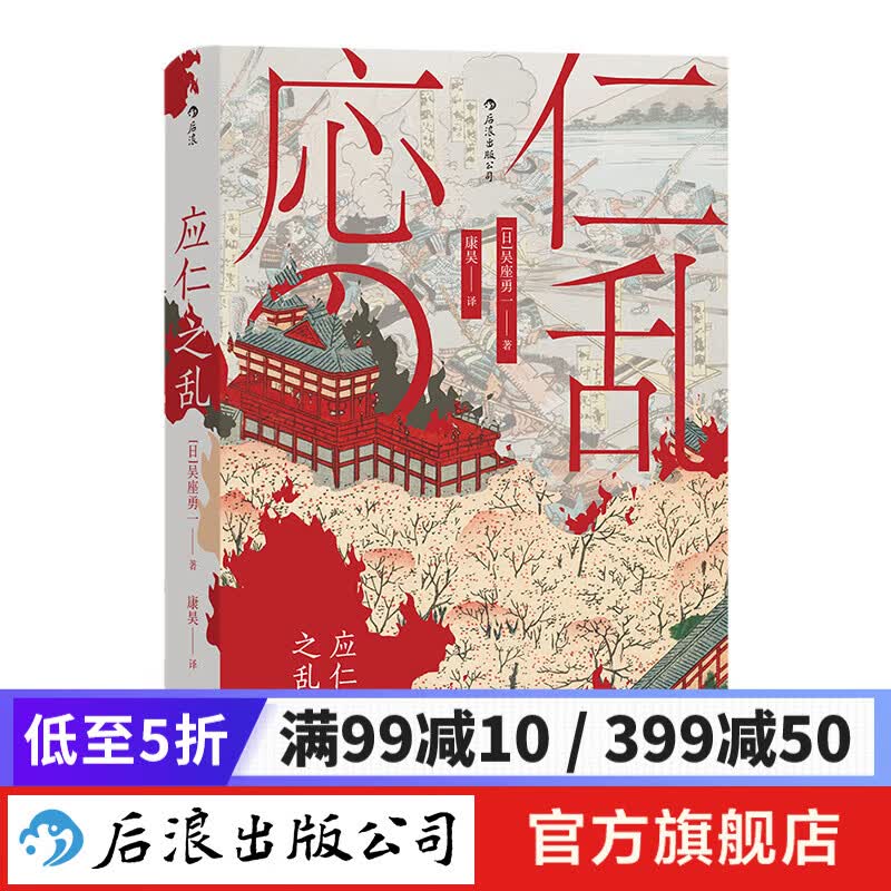汗青堂丛书042·应仁之乱:日本战国时代的开端 汗青堂系列历史书籍 后浪