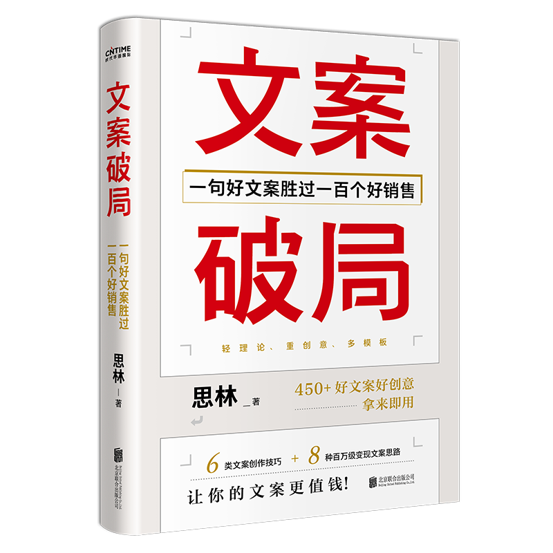 《文案破局：一句好文案胜过一百个好销售》