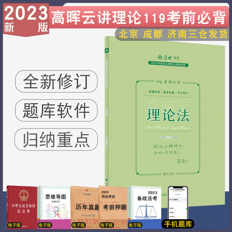 2023厚大法考高晖云理论法119必背 客观题考前背诵119冲刺重点考点配视频
