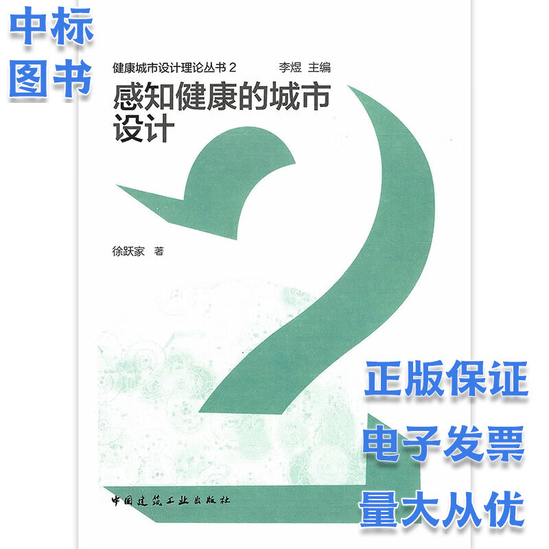 感知健康的城市设计 健康城市设计理论丛书2