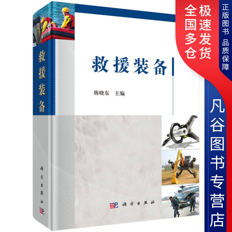 【正版书】救援装备