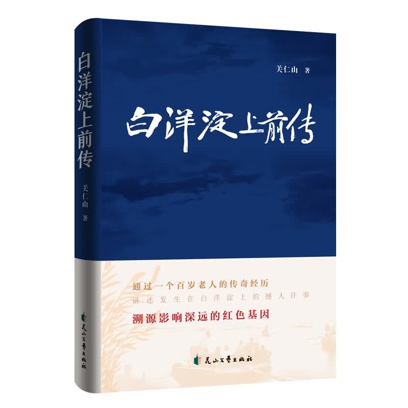 白洋淀上前传