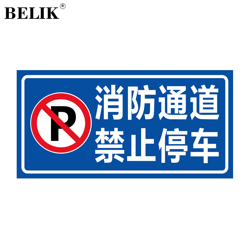 BELIK 消防通道禁止停车标识牌 40*20CM 1mm铝板反光膜警示牌标志牌提示牌警告牌温馨提示牌 AQ-21