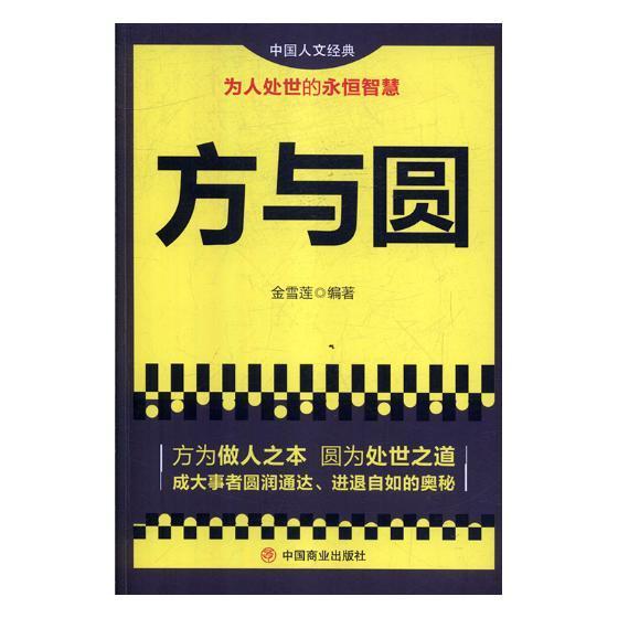 方与圆心理学人生哲学通俗读物 图书