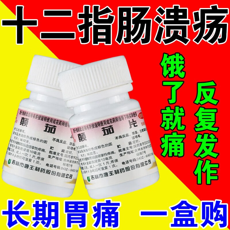 龙潭山治胃溃疡 十二指肠溃疡的药】胃糜烂肠胃药 胃酸反酸烧心空腹