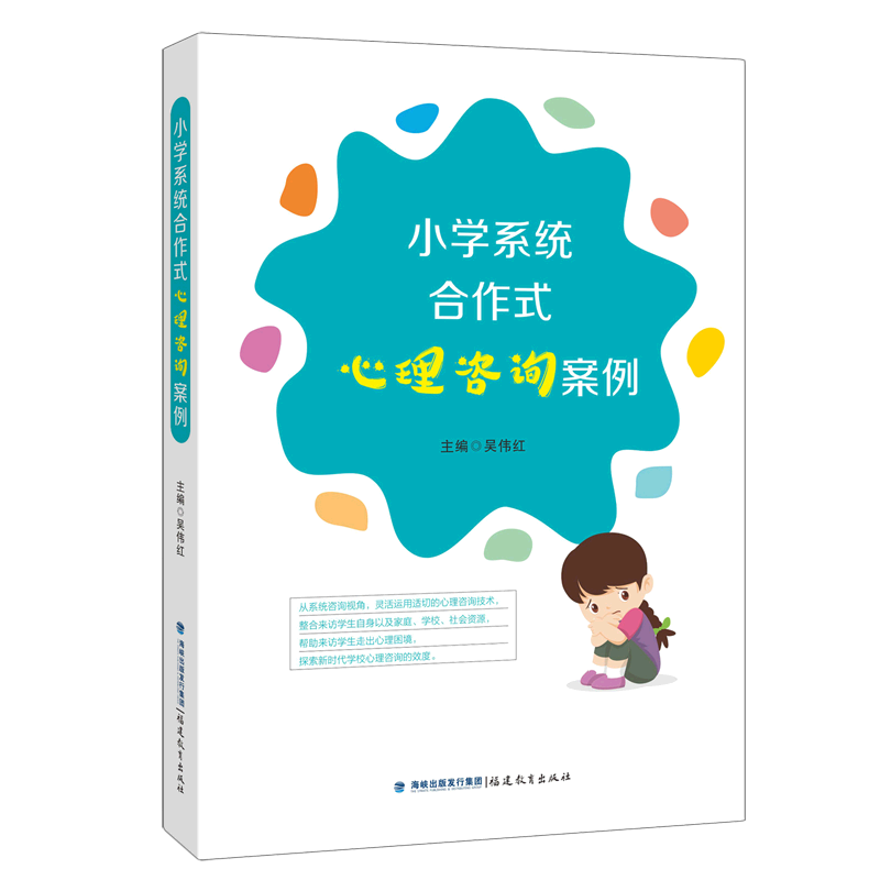 小学系统合作式心理咨询案例