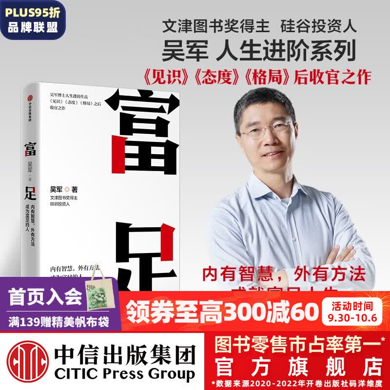 包邮 富足 吴军 著 吴军人生进阶系列 见识 态度 格局作者 国家文津图书奖得主 硅谷投资人 中信出版社图书怎么样,好用不?