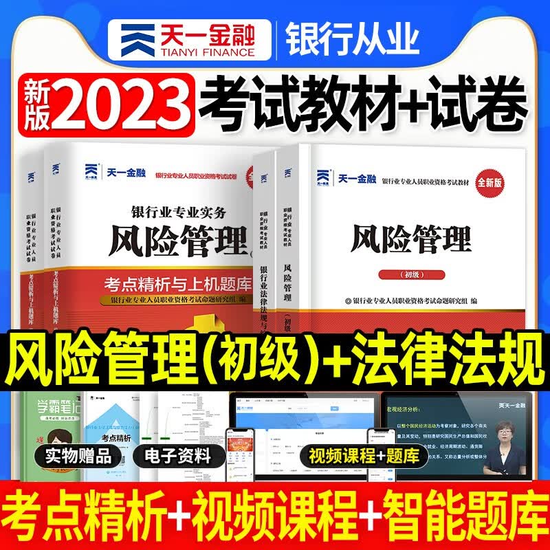 天一银行从业资格考试教材新版2023初级中级银行官方教材辅导真题法律法规与综合能力个人理财贷款银行管理2022 风险管理+法律法规 4本套