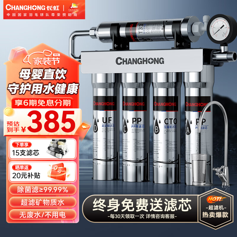 长虹（CHANGHONG） 净水器家用直饮厨房自来水前置过滤器超滤净水机不锈钢净化器 水龙头  502两年套餐【共15芯】自己安装