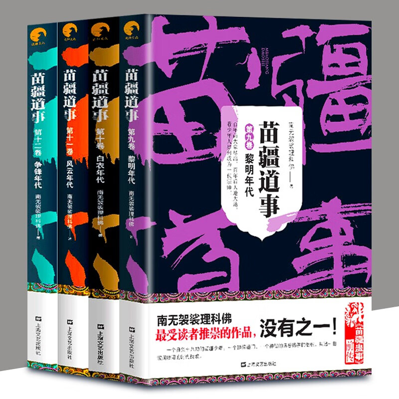 黎明年代 白衣年代 争锋年代 风云年代 南无袈裟理科佛 小佛作品