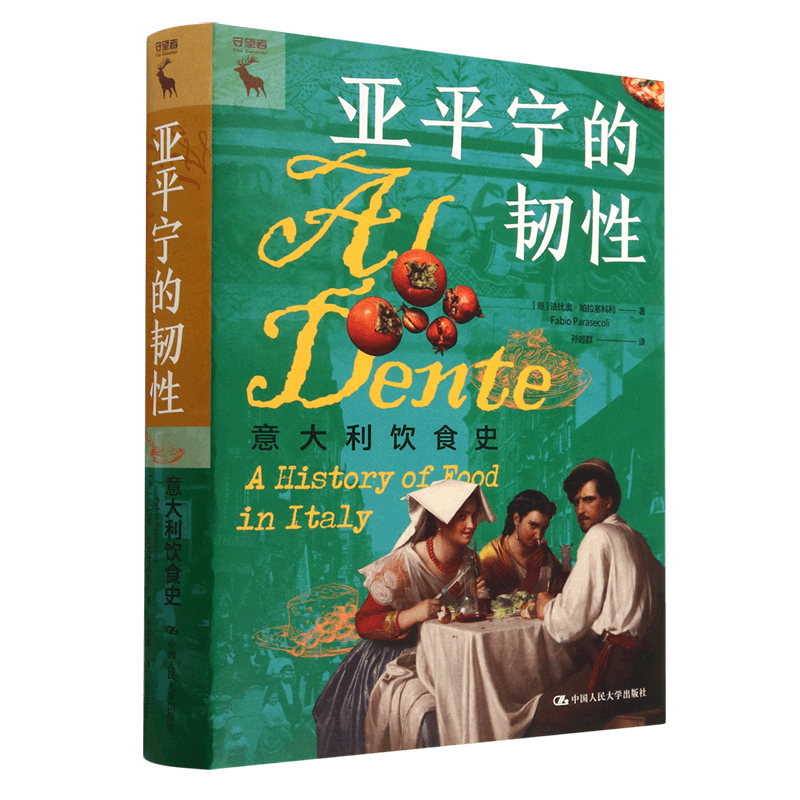 亚平宁的韧性(意大利饮食史)(精)/守望者