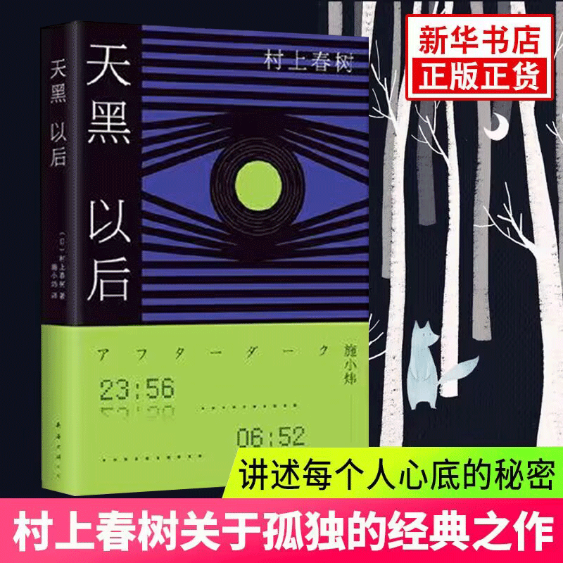 天黑以后 村上春树 精装 正版 村上春树冲刺诺贝尔文学奖关于孤独和不能说的秘密 全新译本 现当代文学
