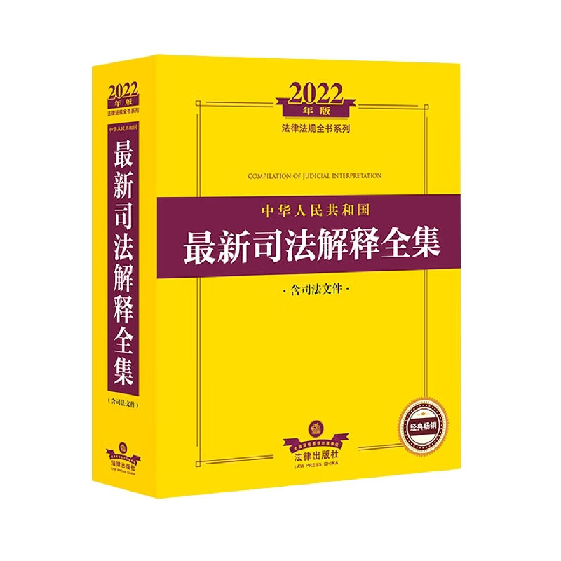 中华人民共和国最新司法解释全集(含司法文件2022