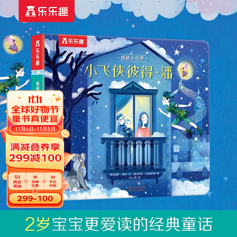 【官方正版】【选4本99元】乐乐趣揭秘小世界系列童话篇+名著篇+经典故事 揭秘白雪公主/小飞侠彼得潘/小美人鱼/小红帽0-3岁婴幼儿宝宝洞洞书翻翻书16册 童话篇 小飞侠彼得.潘怎么样,好用不?