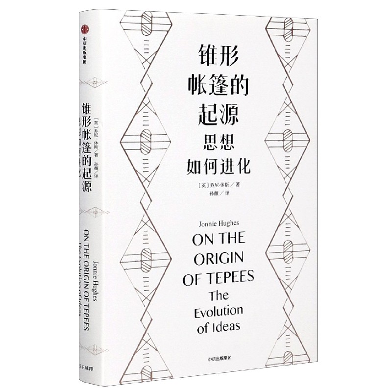 锥形帐篷的起源(思想如何进化)(精)