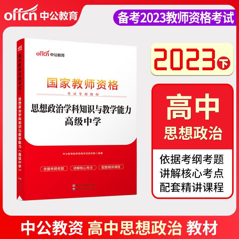 【高中地理 高中政治 高中历史】中公教育2023年教师资格证考试用书 高级中学学科知识教材历年真题试卷 高中政治 教材