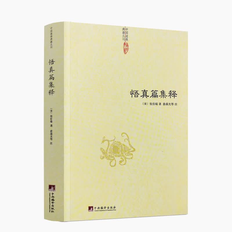 包邮正版 悟真篇集释/(宋) 张伯端 著 翁葆光 等注 中国道教典籍丛刊 道家经典 道教书籍