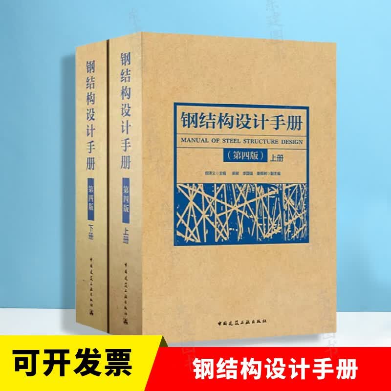 钢结构设计手册（上下册）（第四版）