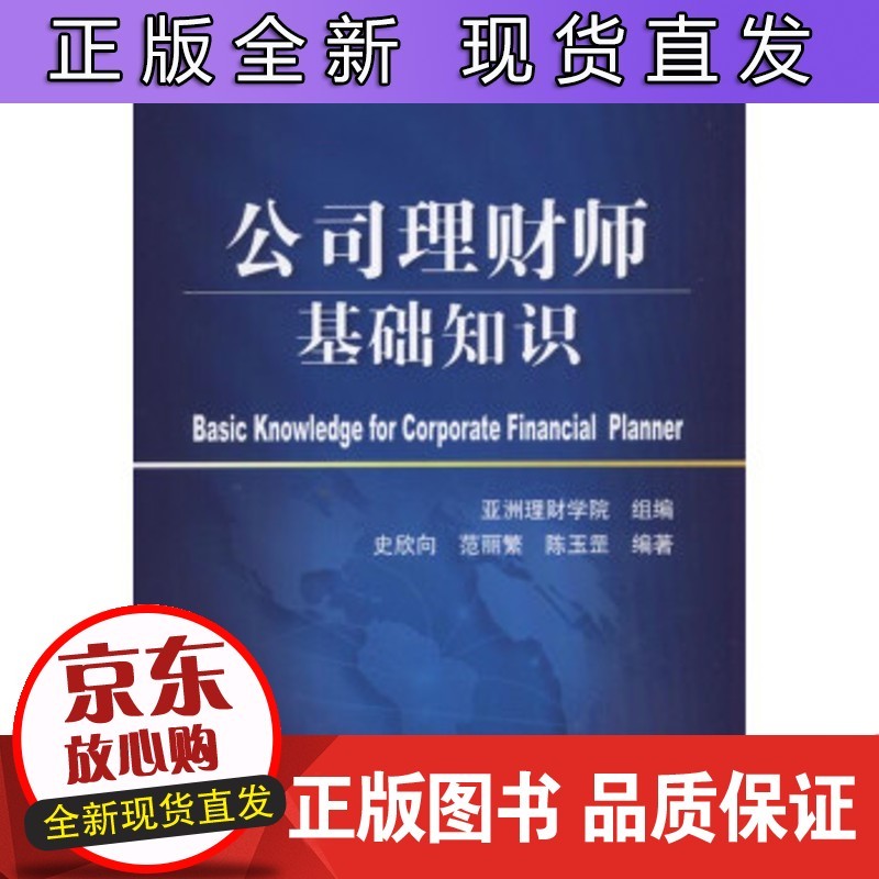 公司理财师基础知识 史欣向,范丽繁,陈玉罡