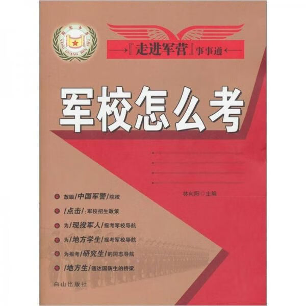 走进军营事事通：军校怎么考9787806877425