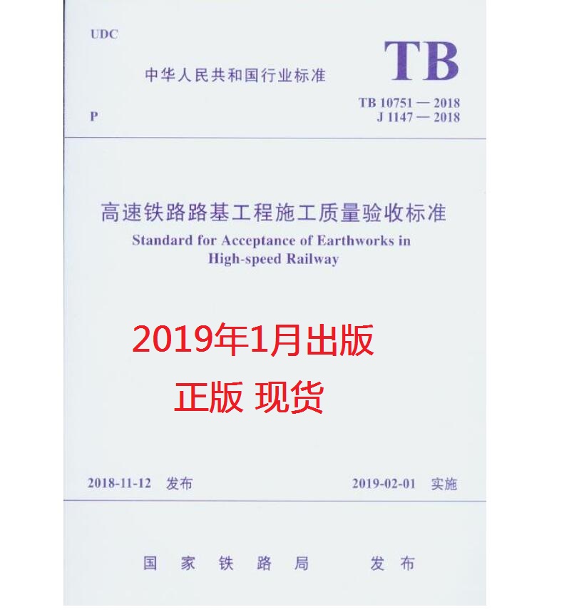 TB 10751-2018 高速铁路路基工程施工质量验收标准