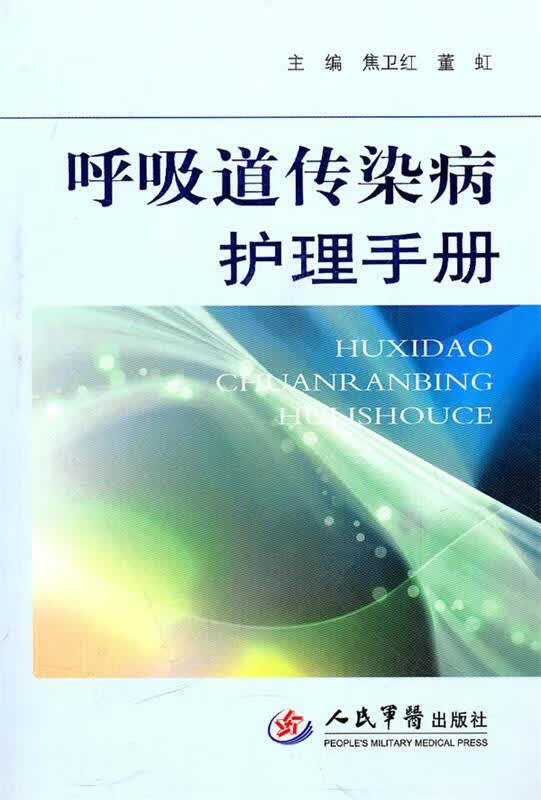 呼吸道传染病护理手册