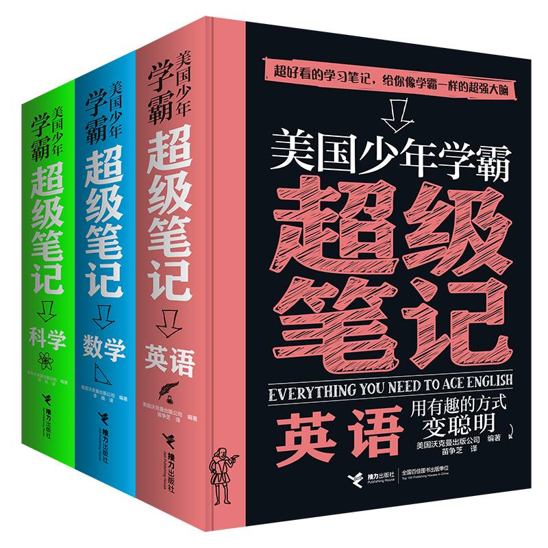 美国少年学霸超级笔记:数学+科学+英语（套装共3册）(中国环境标志产品 绿色印刷)使用感如何?