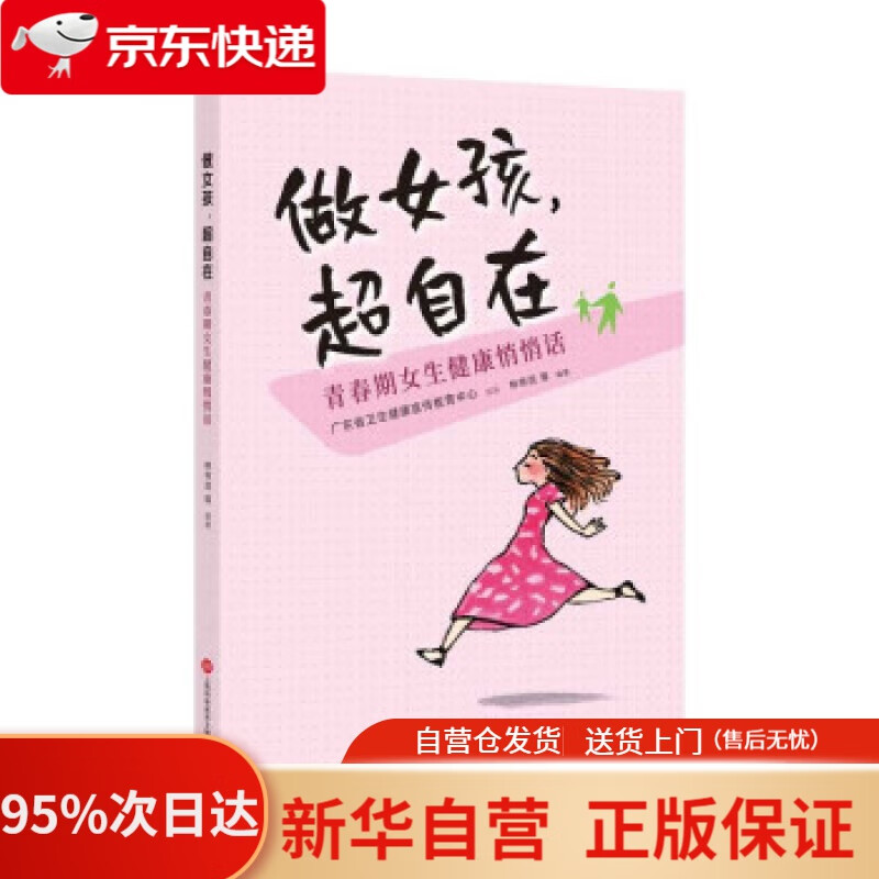做女孩,超自在:青春期女生健康悄悄话 林