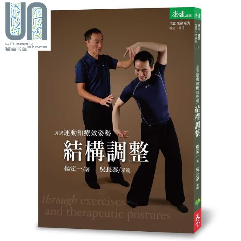 透过运动和疗效姿势结构调整（附赠DVD） 港台原版 杨定一 天下生活