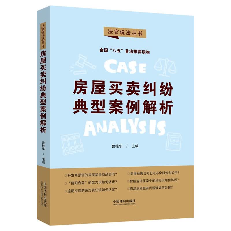 2022新 房屋买卖纠纷典型案例解析 法官说法第二辑 “八五”普法用书 商品房预售 二手房买卖 常见纠纷详细解