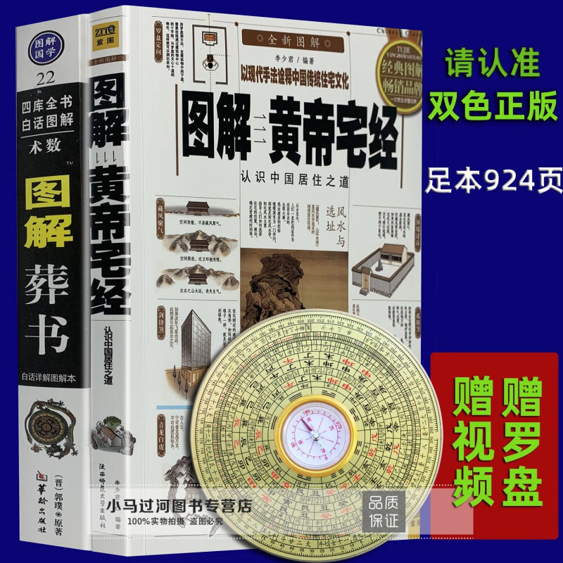 彩色正版图解两册葬书黄帝宅经顾吾子著白话评注地理风水学详解阴阳宅