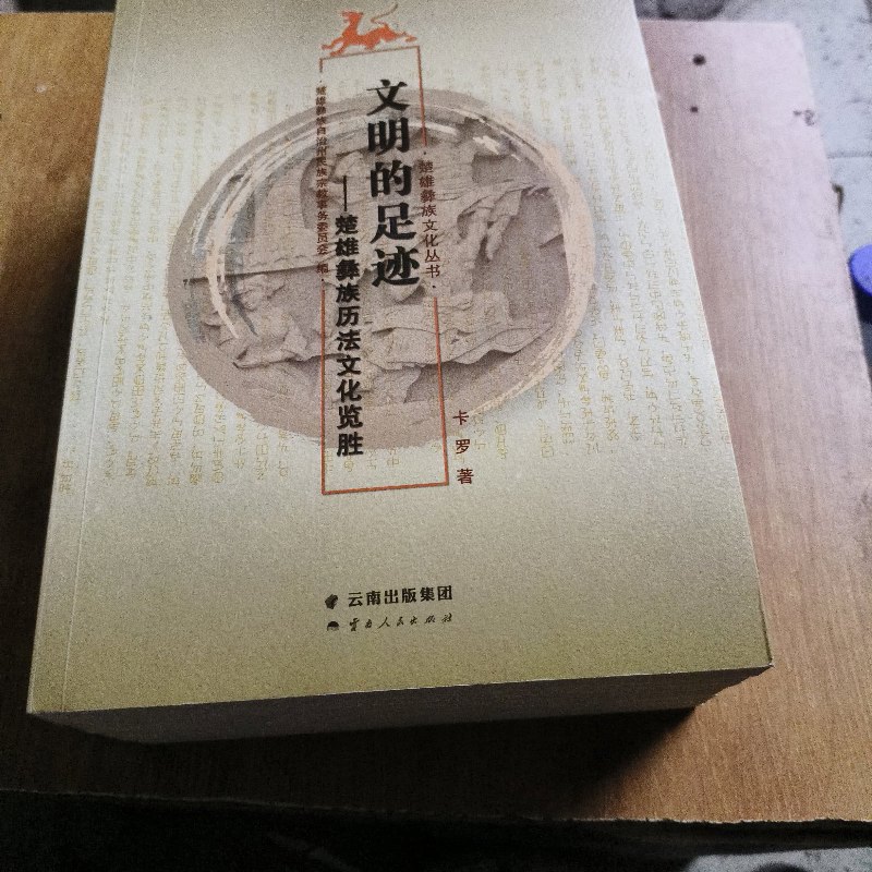 【绝版旧书】文明的足迹一楚雄彝族历法文化览胜