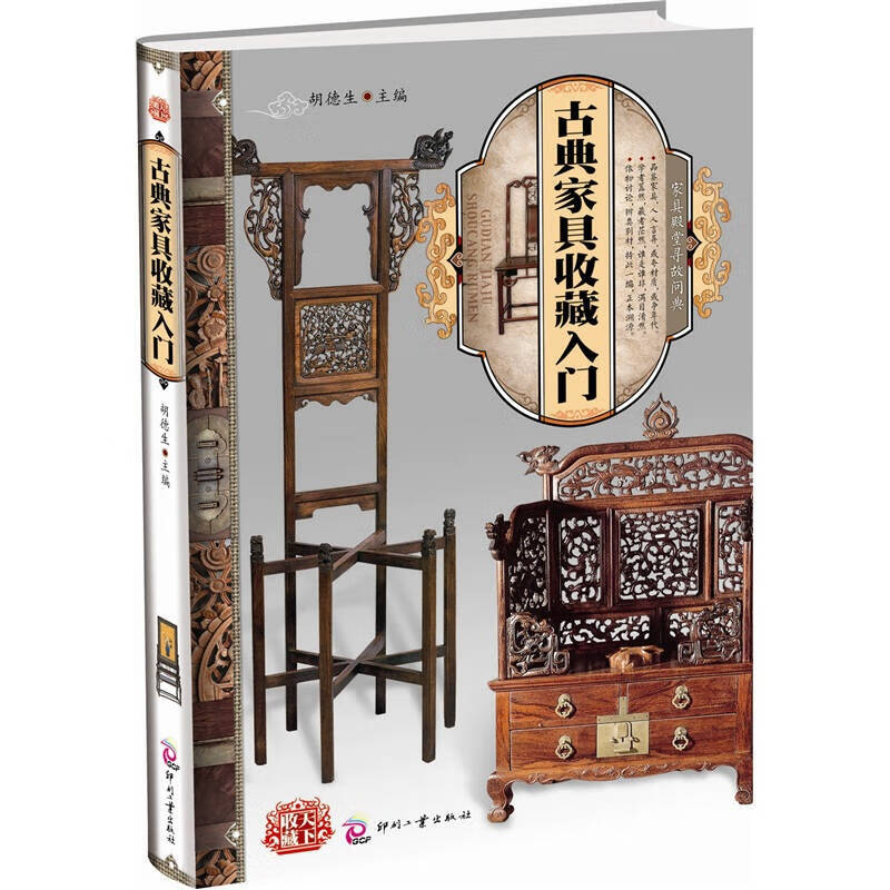 【书】天下收藏 古典家具收藏入门
