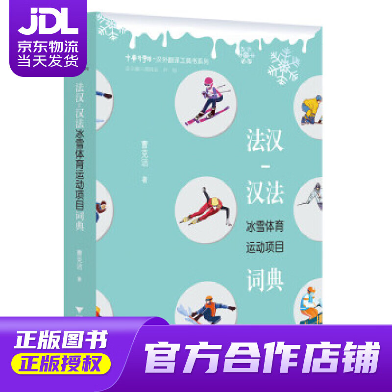【正版图书 京东配送】法汉-汉法冰雪体育运动项目词典 曹克洁 著 浙江大学出版社