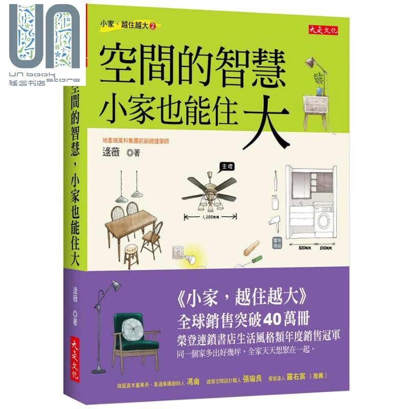 空间的智慧 小家也能住大 港台原版 逯薇 大是文化 室内设计 空间布置