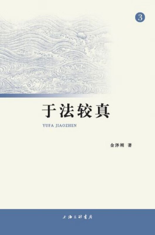 于法较真(3)