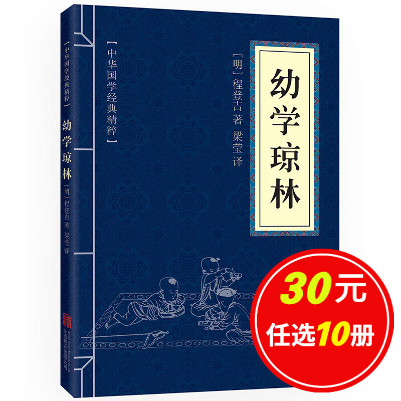 5本15元】幼学琼林 中华国学经典精粹·蒙学家训读本 原文+注释+译文 文白对照