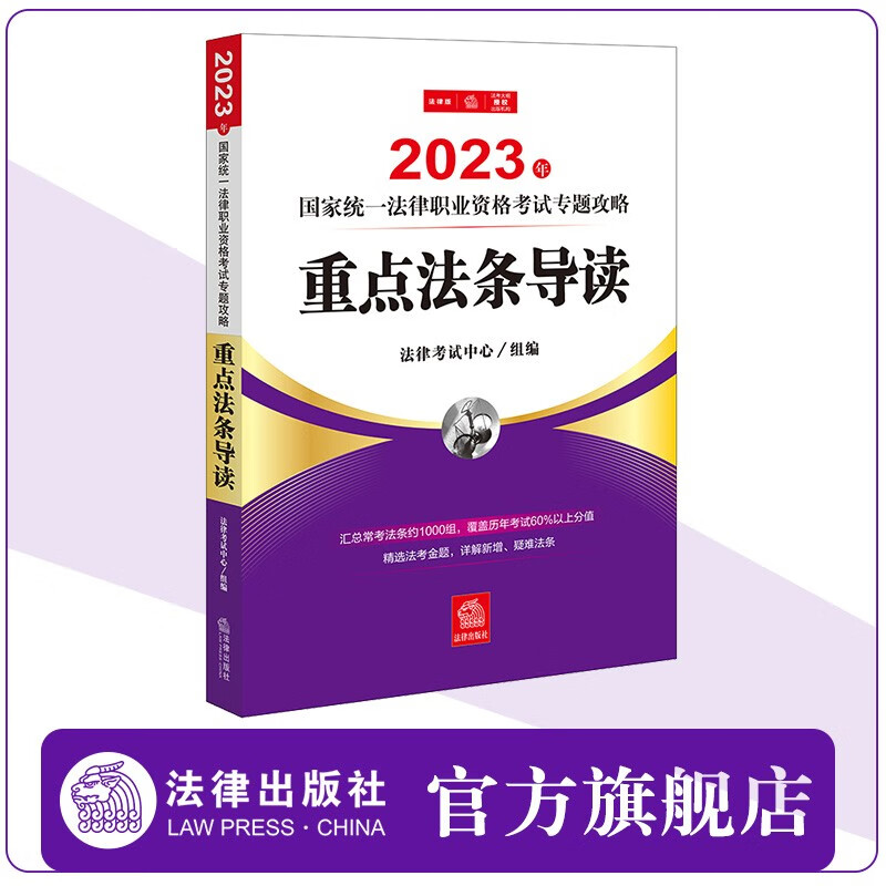 2023年国家统一法律职业资格考试专题攻略：重点法条导读   法律考试中心组编  精选法考金题，详解新增、疑难法条 法律出版社