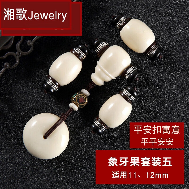 湘歌 小金剛星月菩提子文玩配飾象牙果三通佛頭四件套裝108顆手串配件 象牙果套裝5適用11/12