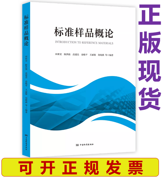 【正版现货】标准样品概论 田世宏 陈洪俊 高建忠 俞晓平 王丽敏 胡晓燕等编著